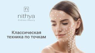 Процедура коллагена NITHYA для профилактики возрастных изменений. Классический метод инъецирования.