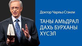 Таны амьдрал дахь Бурханы хүсэл - Доктор Чарльз Стэнли