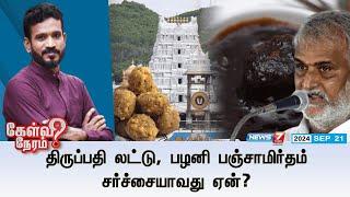 திருப்பதி லட்டு, பழனி பஞ்சாமிர்தம் சர்ச்சையாவது ஏன்? | கேள்வி நேரம் | 21.09.2024