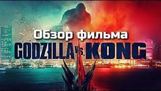 ГОДЗИЛЛА ПРОТИВ КОНГА - ОБЗОР ФИЛЬМА | 2021