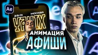 КАК АНИМИРОВАТЬ АФИШУ В AFTER EFFECTS