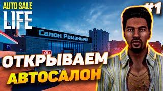 РОМАНЫЧ ОТКРЫВАЕТ СВОЙ САЛОН | AUTO SALE LIFE