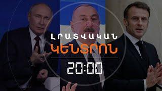 COP29-Ը ԲԱՔՎՈՒՄ. Ո՞Վ ԸՆԴՈՒՆԵՑ ԵՎ Ո՞Վ ՉԸՆԴՈՒՆԵՑ ԱԼԻԵՎԻ ՀՐԱՎԵՐԸ  | ԼՐԱՏՎԱԿԱՆ ԿԵՆՏՐՈՆ 11.11.2024