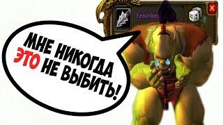 15 САМЫХ РЕДКИХ ПРЕРЕЙД ВЕЩЕЙ В ВАНИЛЛЕ. World of WarCraft: Classic