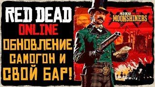 Red Dead Online (RDR 2) ● МЕГА ОБНОВЛЕНИЕ - САМОГОНЩИКИ! СВОЙ БАР И БАТТЛ ПАСС!