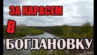 Рыбалка на Урале  БОГДАНОВКА  Часть   1