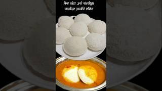 perfect idli secret #gharoghariannapurna #shorts #short #youtubeshorts #shortvideo