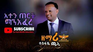 አንተን ጠርቶ ማን አፈረ  ዘማሪ ተስፋዬ ጫላ/ Worship/