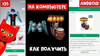 Как БЕЗ АЙФОНА (iOS) получить БЕСПЛАТНО вещи в роблокс | Roblox | На ПК и Андройде без IOS (iPhone)