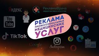 РЕКЛАМА ПРОФЕССИОНАЛЬНЫХ МЕДИЦИНСКИХ УСЛУГ #РекламаВрача