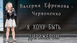 Валерия Ефремова - Червоненко - «Я Хочу Быть Дирижером»