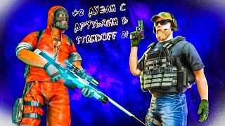 #2 Дуэли с друзьями в Standoff 2!