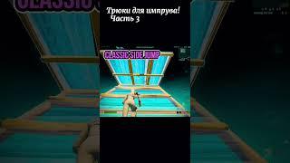 Трюки для импрува! Часть 3 #фортнайт #tiktok #fortnite #shorts