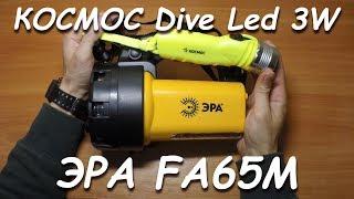 Фонарь ЭРА FA65М. Подводный фонарь Космос Dive Led 3W. Анбоксинг и обзор.