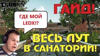 ГДЕ ИСКАТЬ LEDX НА БЕРЕГУ!? | ВЕСЬ ЛУТ В САНАТОРИИ! | Гайд 2020! | Escape From Tarkov | Tarkov