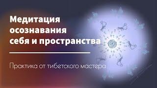 Медитация осознанности | Практика расширения границ сознания | От тела до пространства Вселенной