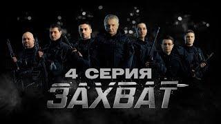 ЗАХВАТ – 4 СЕРИЯ