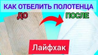 Метод отбелить кухонные полотенца: Простой и эффективный