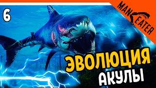  АКУЛА ЭВОЛЮЦИОНИРОВАЛА - ЭЛЕКТРО ЗУБЫ  MANEATER Прохождение