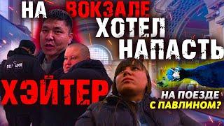 ЖЕСТЬ! НА ЖД ВОКЗАЛ ПРИШЁЛ ХЕЙТЕР И ХОТЕЛ НАПАСТЬ НА МЕНЯ! РЖД ПОЕЗДКА МОСКВА - КРАСНОЯРСК!