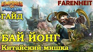 БАЙ ЙОНГ! РАЗБОР ГЕРОЯ: НАСКОЛЬКО ОН ХОРОШ? СТОИТ ЛИ ЕГО КАЧАТЬ? Empires & Puzzles