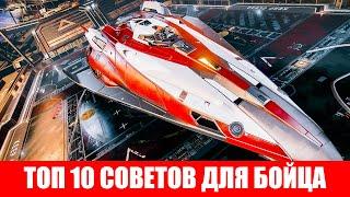 ТОП 10 СОВЕТОВ ДЛЯ ПИЛОТА БОЕВОГО КОРАБЛЯ НУ ИЛИ БОЙЦА Elite Dangerous 2020