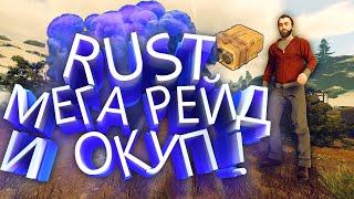 Rust - Выживание l Rust МЕГА окуп на рейде l Много ПВП на сервере Traveler RUST l xXxZevsxXx l