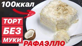 БЕЛКОВЫЙ КОКОСОВЫЙ ТОРТ БЕЗ МУКИ, САХАРА и МАСЛА "Рафаэлло" // ПП и ЗОЖ