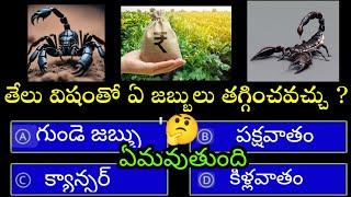 Top 110+ interesting GK questions general knowledge intelligent questions Telugu fact full knowledge