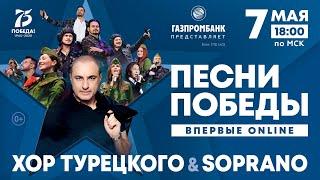 Онлайн-концерт Хора Турецкого - Песни Победы