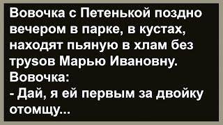 Как Вовочка с Петенькой Марье Ивановне мстили... Сборник анекдотов! Юмор! Позитив!