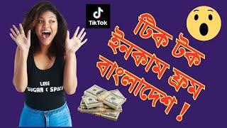 Tiktok$ Income from Bangladesh | টিক টক ইনকাম ফ্রম বাংলাদেশ  