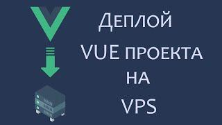 Деплой Vue JS проекта на VPS