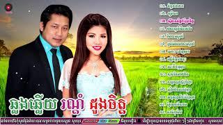 ឈឿន ឧត្តម & មាស​ សុខសោភា ឆ្លងឆ្លើយរណ្តំដួងចិត្ត, គំនួចវាយោ, chhoeun Odom Old Song Nonstop 2019