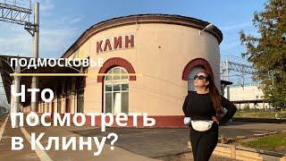 Достопримечательности Клина. Куда съездить на выходные из Москвы.