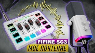 ЗАЧЕМ НУЖНА ЭТА ШТУКА? - ОБЗОР МИКШЕРА Fifine Ampligame SC3