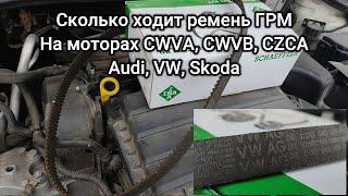 Когда менять ремень ГРМ CWVA, CWVB, CZCA/рапид, поло, джетта...