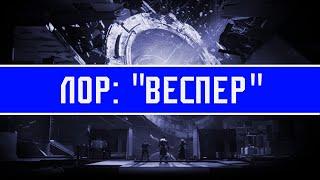 Лор: "Веспер" | Destiny 2