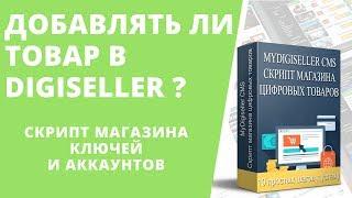 Как создать свой Интернет-магазин аккаунтов и ключей: Категории и товары Digiseller