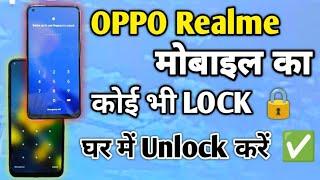 मोबाइल का लॉक कैसे तोड़े | Oppo Or Realme Mobile Ka Lock Kaise Tode | Hard Reset Oppo Realme Mobile