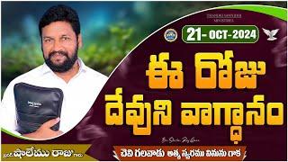 {21-10-2024 } ఈ రోజు దేవుని వాగ్ధానం ll TODAY'S GOD'S PROMISE ll BRO SHALEM RAJU GARU ll