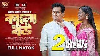 কালো বউ | Kalo Bou | Full Natok | Mosharraf Karim | Samanta Parveg | Bangla New Natok 2025