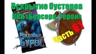 *Часть 61* Вскрытие бустеров ККИ "Берсерк: Герои" 5 сет "Рожденные бурей"