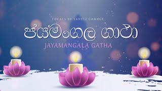 Jayamangala Gatha (ජයමංගල ගාථා) - Saheli Gamage | Lyrical Video