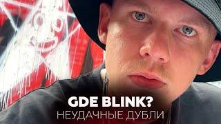 GDE BLINK? | Неудачные дубли