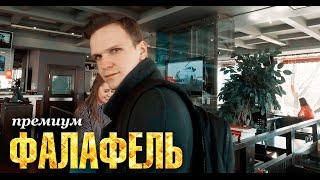 Премиум Фалафель & Кастрированная Шаверма (ФАЛАФЕЛЬ ПАТРУЛЬ)