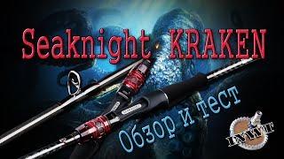 Seaknight  KRAKEN. Обзор и тест.