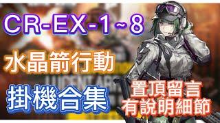 【明日方舟】CR-EX-1～8 掛機合集（置頂留言有說明細節，有問題都可以留言問我！）（水晶箭行動） || Arknights