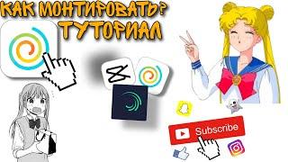 Как монтировать в Funimate|Funimate редактирование видео|туториал