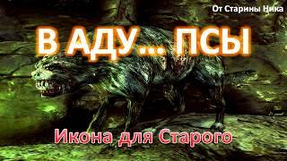 S.T.A.L.K.E.R. В Аду... Псы - Икона для Старого (все места спавна)